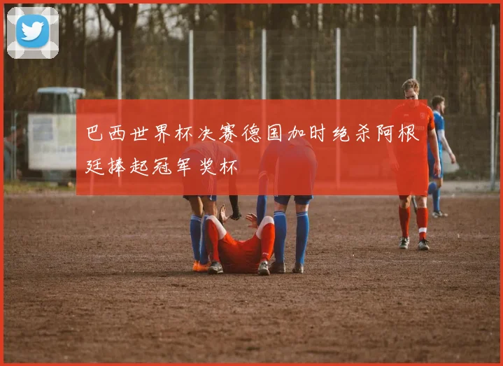 巴西世界杯决赛德国加时绝杀阿根廷捧起冠军奖杯
