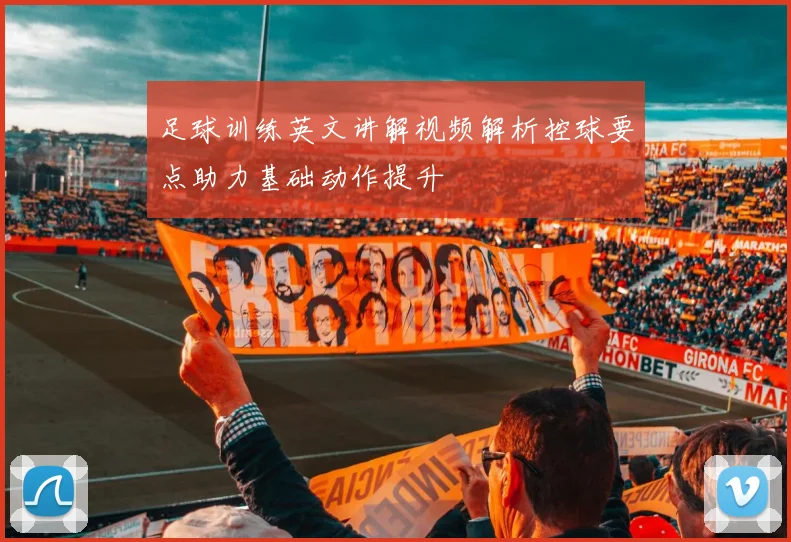 足球训练英文讲解视频解析控球要点助力基础动作提升
