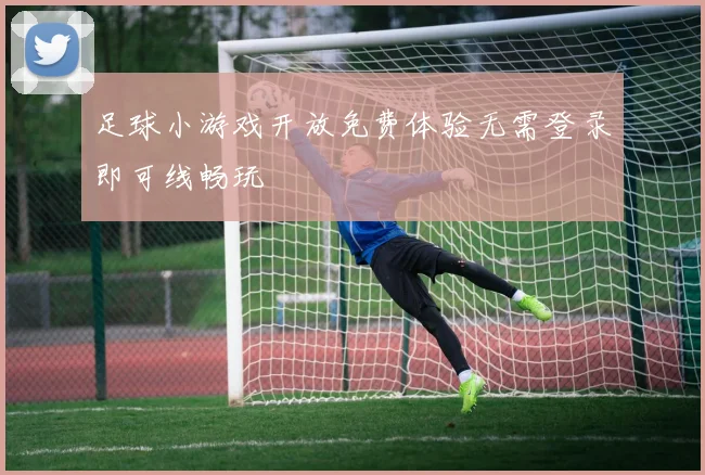 足球小游戏开放免费体验无需登录即可线畅玩