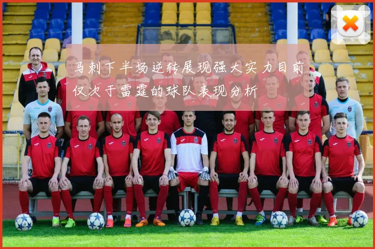 马刺下半场逆转展现强大实力目前仅次于雷霆的球队表现分析